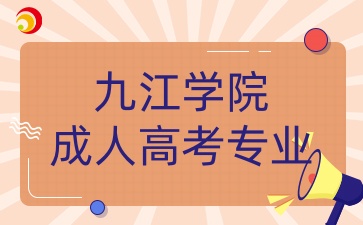 九江学院成人高考专业