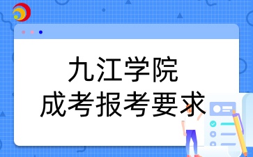 九江学院成人高考报考要求