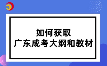 如何获取广东成考大纲和教材