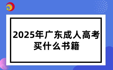 2025年广东成人高考买什么书籍