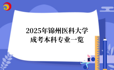 2025年锦州医科大学成考本科专业一览