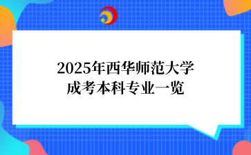 2025年西华师范大学成考本科专业一览