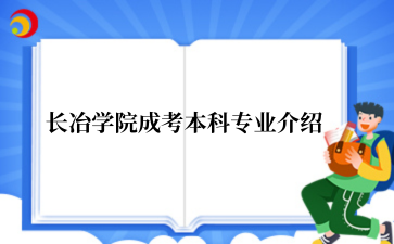 长冶学院成考本科专业介绍