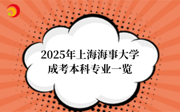 2025年上海海事大学成考本科专业一览