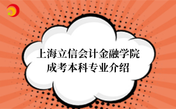 上海立信会计金融学院成考本科专业介绍