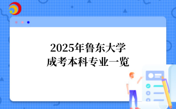2025年鲁东大学成考本科专业一览