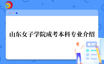 山东女子学院成考本科专业介绍