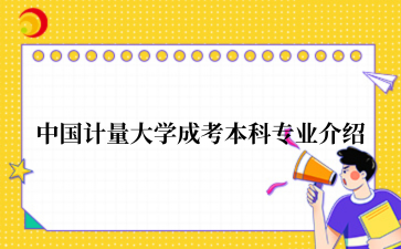 中国计量大学成考本科专业介绍