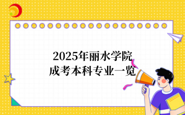 2025年‌丽水学院成考本科专业一览