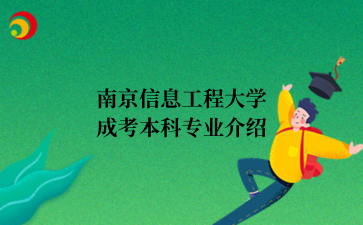 南京信息工程大学成考本科专业介绍