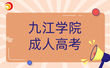 九江学院成考