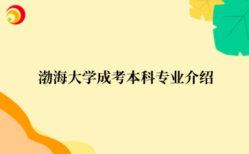 ‌渤海大学成考本科专业介绍