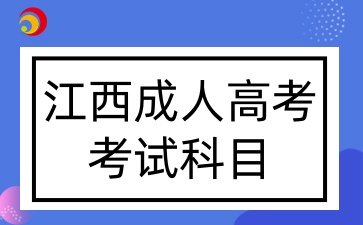 江西成人高考考试科目