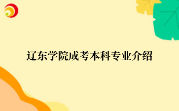 辽东学院成考本科专业介绍
