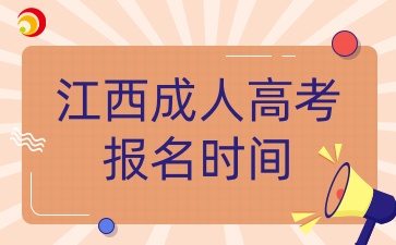 江西成人高考报名时间