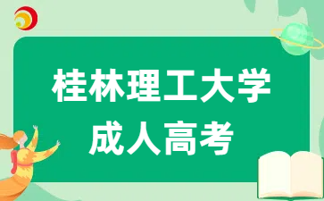 桂林理工大学成人高考学历