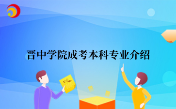晋中学院成考本科专业介绍.png