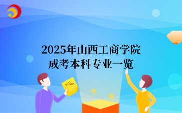 2025年山西工商学院成考本科专业一览