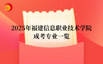 2025年福建信息职业技术学院成考专业一览