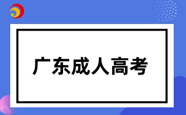 广东成人高考在读时挂科怎么办