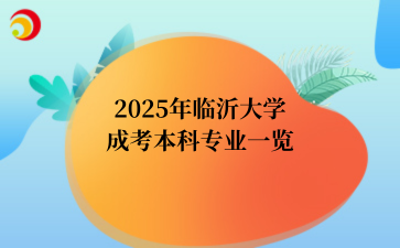 2025年临沂大学成考本科专业一览