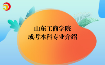 山东工商学院成考本科专业介绍