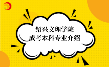 绍兴文理学院成考本科专业介绍