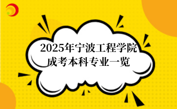 2025年‌宁波工程学院成考本科专业一览