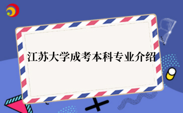 江苏大学成考本科专业介绍.png