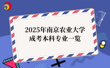 2025年‌‌‌‌‌南京农业大学成考本科专业一览