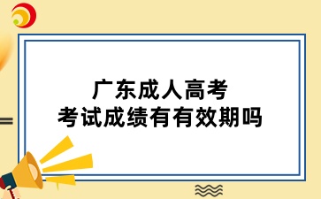 广东成人高考考试成绩有有效期吗