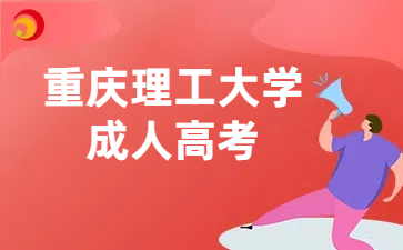 重庆理工大学成人高考报名条件