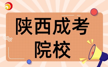 2025年陕西成考有哪些学校具有招生资格呢