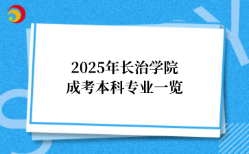 2025年长治学院成考本科专业一览