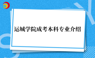 运城学院成考本科专业介绍