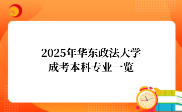 2025年华东政法大学成考本科专业一览