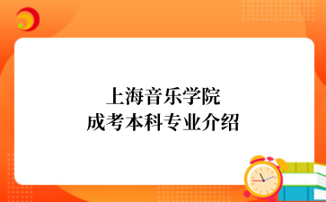 上海音乐学院成考本科专业介绍