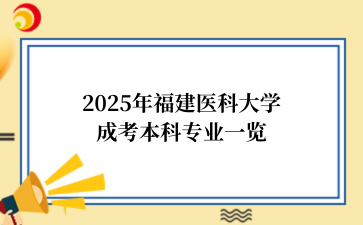 2025年‌福建医科大学成考本科专业一览