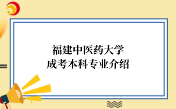 ‌‌福建中医药大学成考本科专业介绍