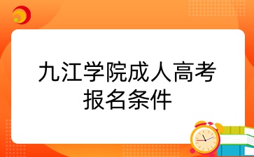 九江学院成考报名条件