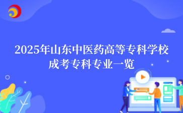 2025年山东中医药高等专科学校成考专科专业一览
