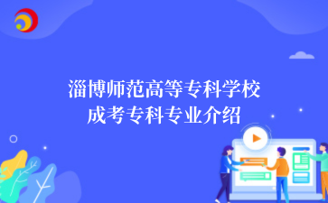 淄博师范高等专科学校成考专科专业介绍