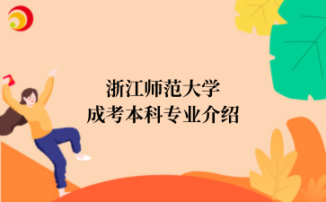 浙江师范大学成考本科专业介绍