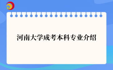 ‌河南大学成考本科专业介绍