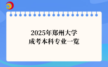 2025年郑州大学成考本科专业一览