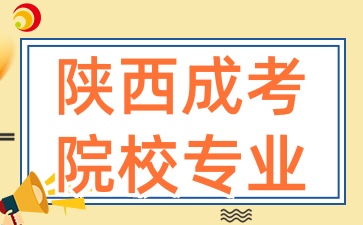 2025年陕西成考院校热门招生专业