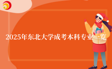 2025年东北大学成考本科专业一览
