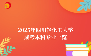 2025年四川轻化工大学成考本科专业一览