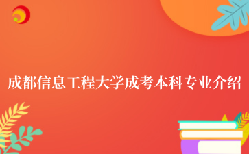 2025年四川轻化工大学 成考本科专业一览 (1).png