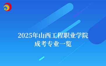 2025年山西工程职业学院成考专业一览
